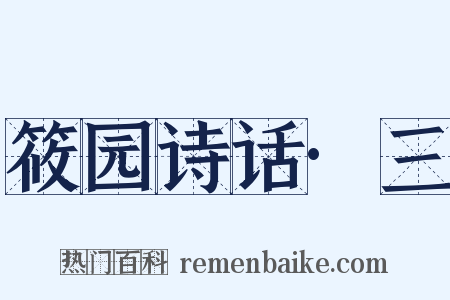 筱园诗话·三是什么意思的图片